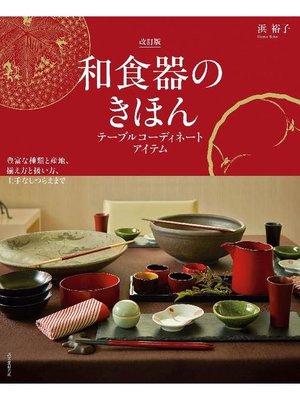 cover image of 和食器のきほん 改訂版 テーブルコーディネートアイテム:豊富な種類と産地、揃え方と扱い方、上手なしつらえまで: 本編